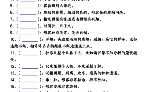五年级上册语文1-8单元必背成语及释义空白输出_小学全网线上同款资料_44号文件5上
