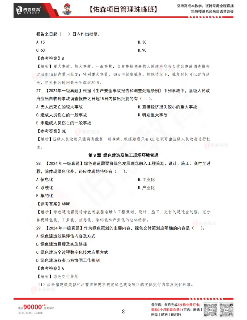 7月22日佑森项目管理珠峰班VIP作业答案_2026年一级建造师_2026年一建管理_2025年一建管理SVIP_02-基础精讲✿高端面授✿深度强化_36-管理《珠峰直播班》林子婷YS