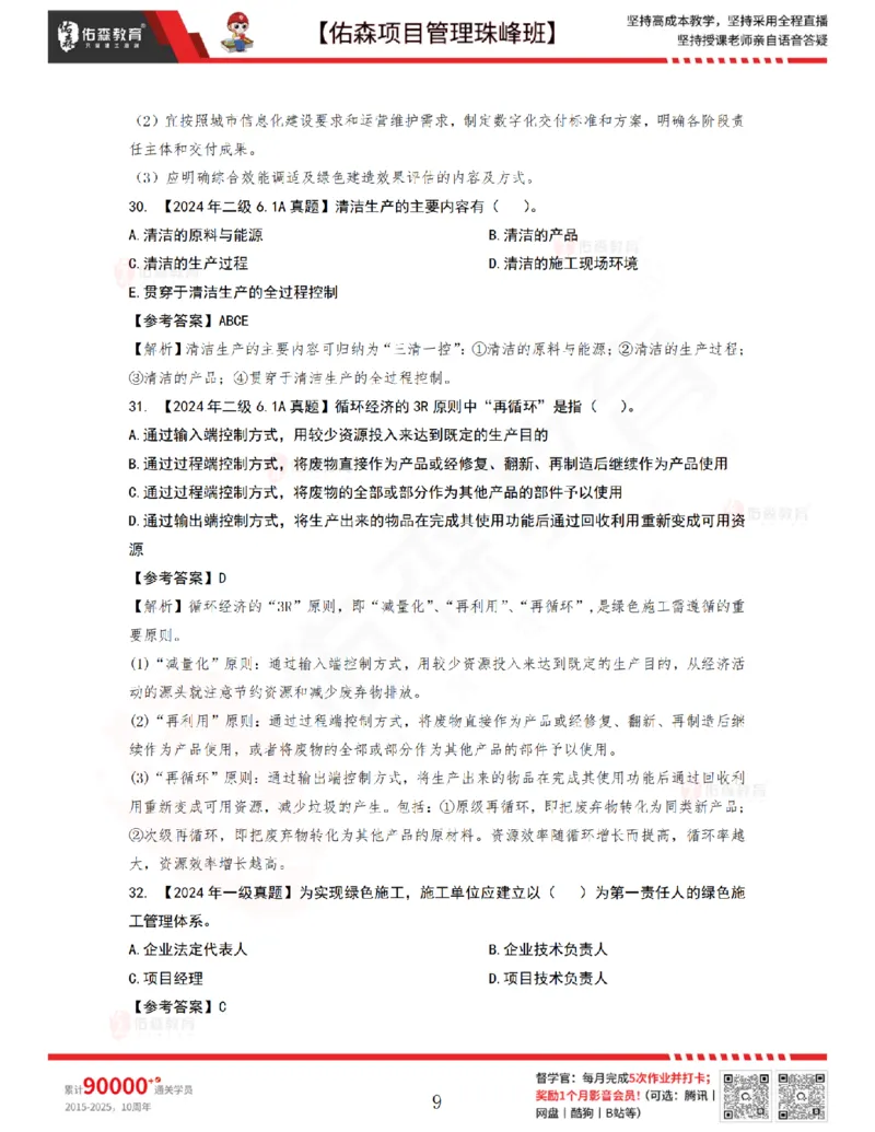 7月22日佑森项目管理珠峰班VIP作业答案_2026年一级建造师_2026年一建管理_2025年一建管理SVIP_02-基础精讲✿高端面授✿深度强化_36-管理《珠峰直播班》林子婷YS