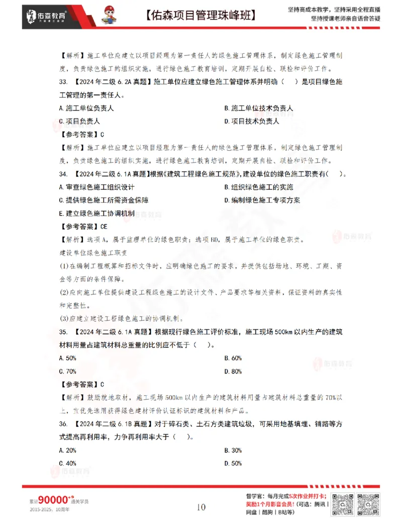 7月22日佑森项目管理珠峰班VIP作业答案_2026年一级建造师_2026年一建管理_2025年一建管理SVIP_02-基础精讲✿高端面授✿深度强化_36-管理《珠峰直播班》林子婷YS