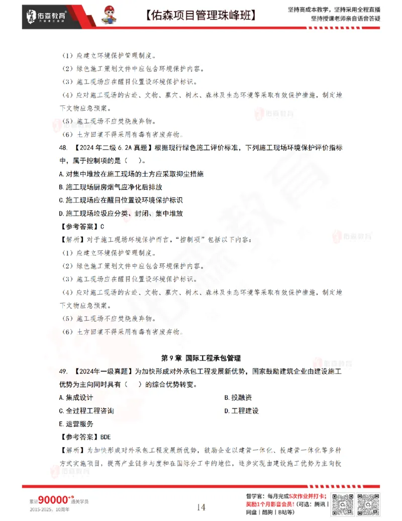 7月22日佑森项目管理珠峰班VIP作业答案_2026年一级建造师_2026年一建管理_2025年一建管理SVIP_02-基础精讲✿高端面授✿深度强化_36-管理《珠峰直播班》林子婷YS