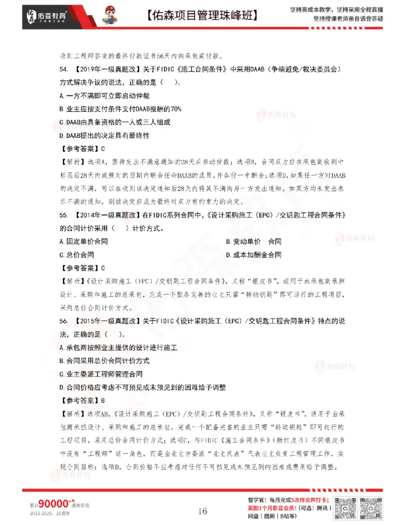 7月22日佑森项目管理珠峰班VIP作业答案_2026年一级建造师_2026年一建管理_2025年一建管理SVIP_02-基础精讲✿高端面授✿深度强化_36-管理《珠峰直播班》林子婷YS