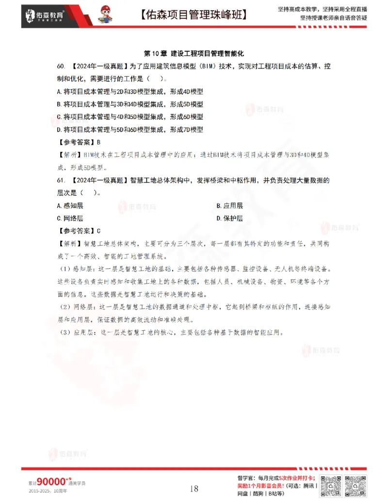 7月22日佑森项目管理珠峰班VIP作业答案_2026年一级建造师_2026年一建管理_2025年一建管理SVIP_02-基础精讲✿高端面授✿深度强化_36-管理《珠峰直播班》林子婷YS