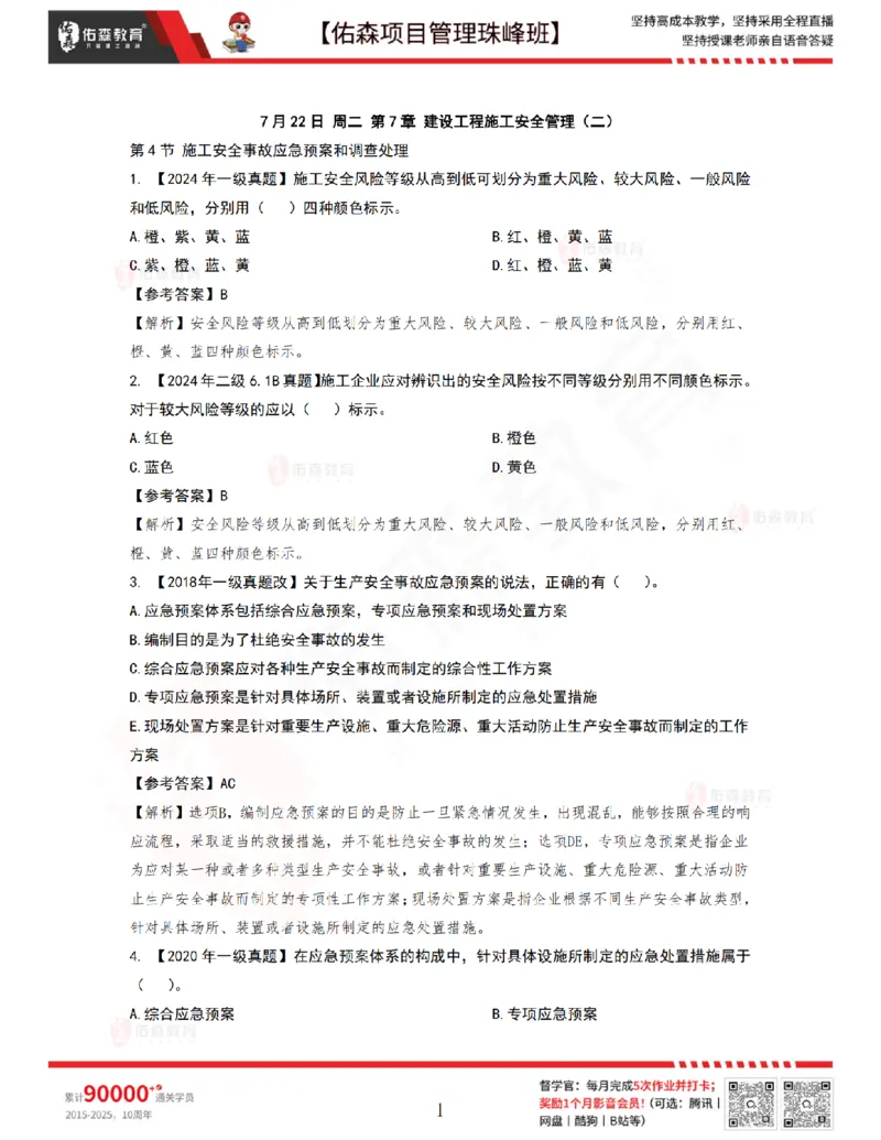 7月22日佑森项目管理珠峰班VIP作业答案_2026年一级建造师_2026年一建管理_2025年一建管理SVIP_02-基础精讲✿高端面授✿深度强化_36-管理《珠峰直播班》林子婷YS