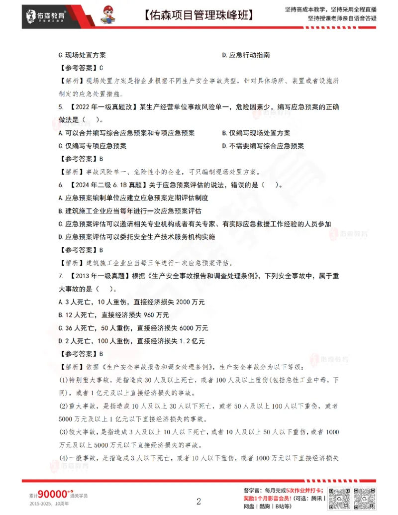 7月22日佑森项目管理珠峰班VIP作业答案_2026年一级建造师_2026年一建管理_2025年一建管理SVIP_02-基础精讲✿高端面授✿深度强化_36-管理《珠峰直播班》林子婷YS