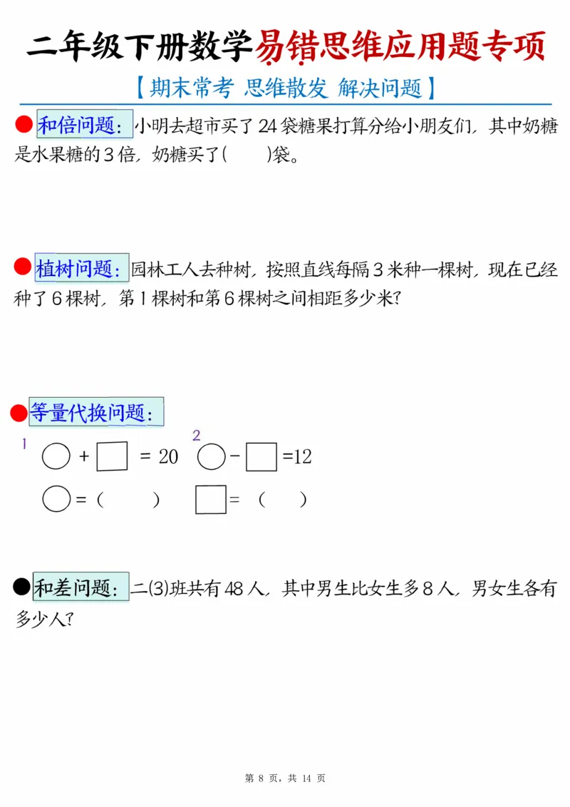 2150（期末常考30道母题）二年级下册数学易错思维应用题专项（练习题+答案）_二年级上下册资料_二年级下册小红书同款资料_二下数学_二下数学