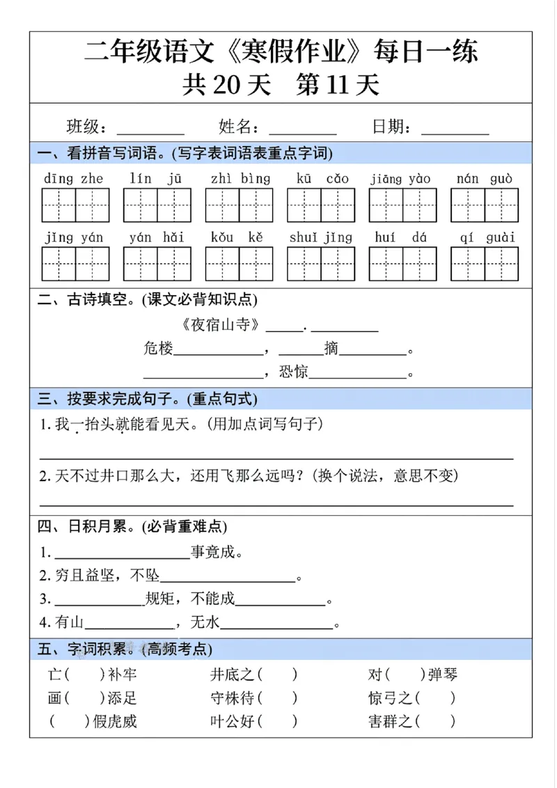 2015-25年二年级语文寒假作业每日一练共20天_二年级上下册资料_二年级下册小红书同款资料_二下语文_二下语文