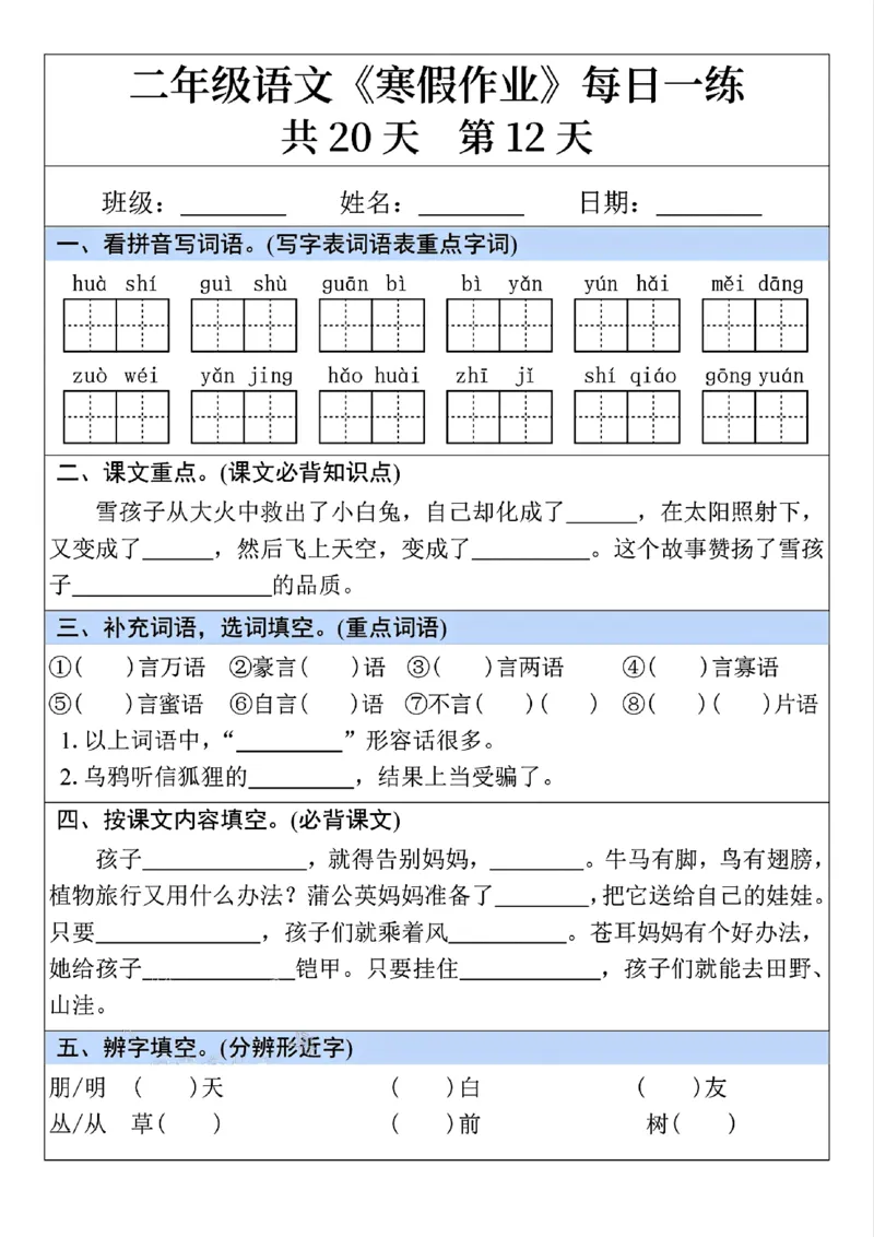 2015-25年二年级语文寒假作业每日一练共20天_二年级上下册资料_二年级下册小红书同款资料_二下语文_二下语文