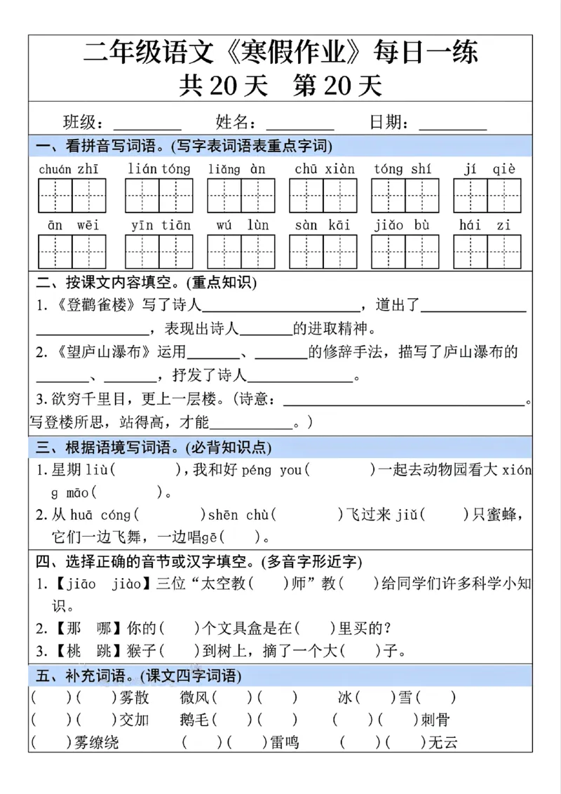 2015-25年二年级语文寒假作业每日一练共20天_二年级上下册资料_二年级下册小红书同款资料_二下语文_二下语文