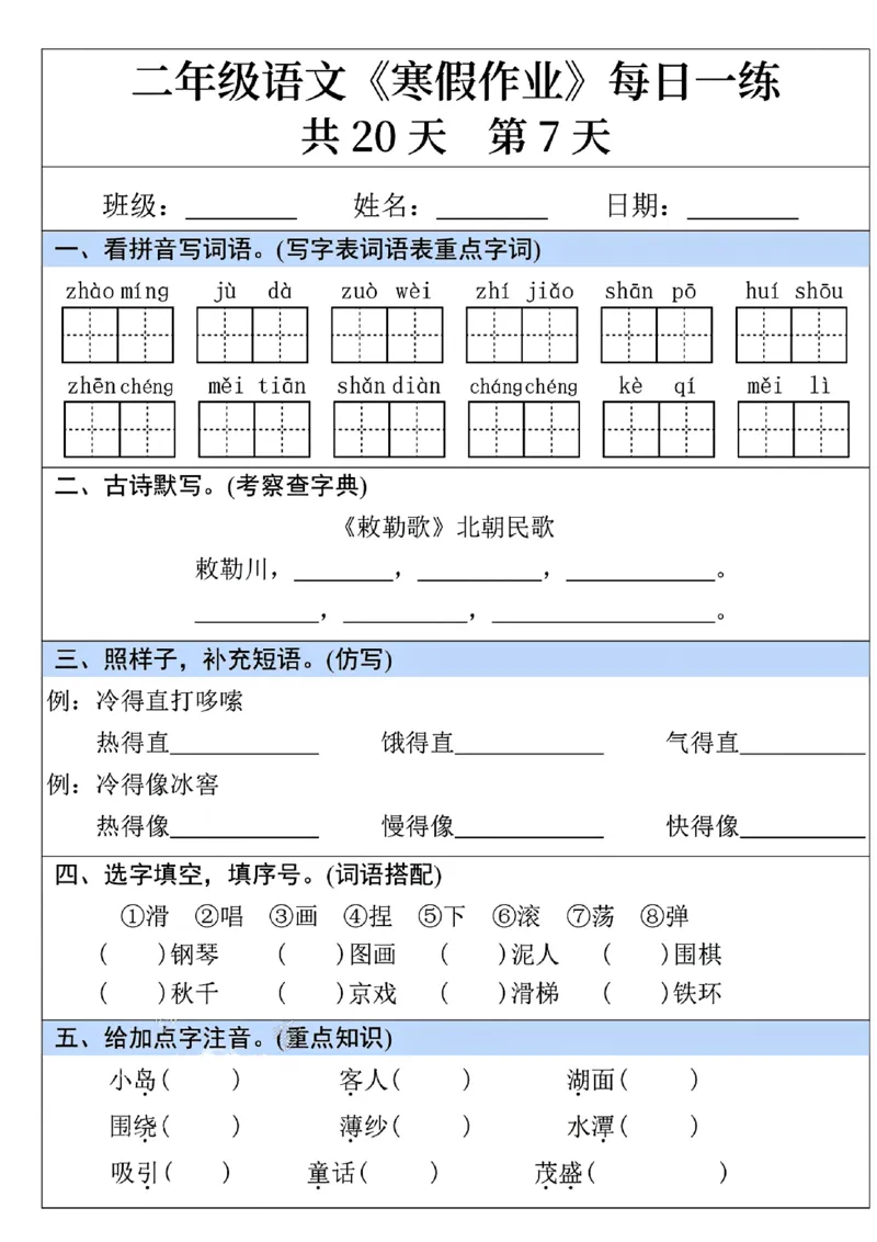 2015-25年二年级语文寒假作业每日一练共20天_二年级上下册资料_二年级下册小红书同款资料_二下语文_二下语文