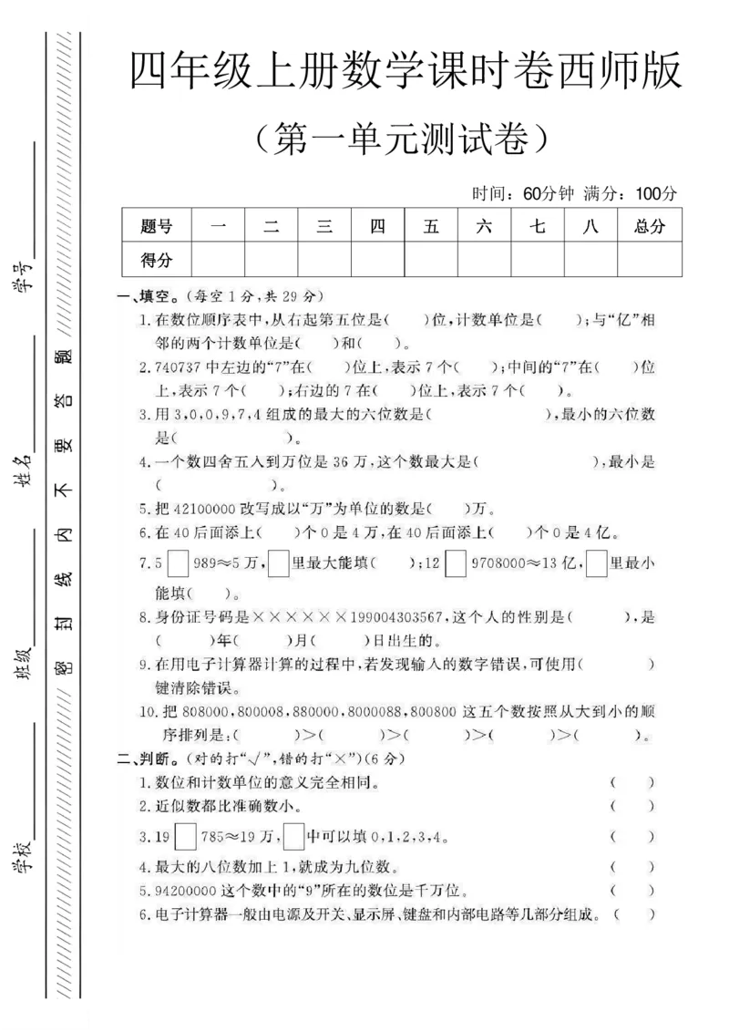 四年级（上）数学第一单元课时卷《西师版》_2025秋语文、数学第一单元检测卷四年级