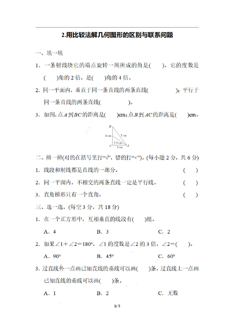 四（上）数学期末2.用比较法解几何图形的区别与联系问题_上册_四（上）数学专项练习（通用版）