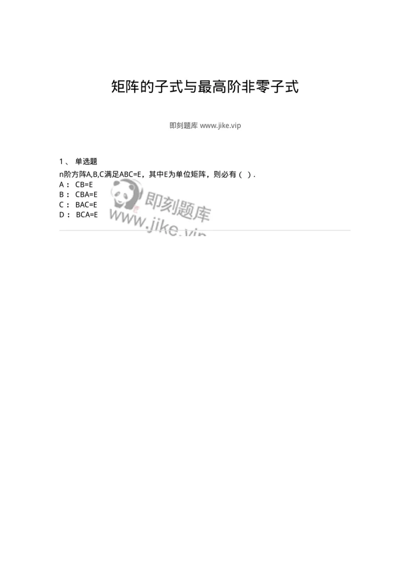 87040215-矩阵的子式与最高阶非零子式-194135_军队文职(1)_01.军队文职真题-专业课_（全）版本一（历年真题+章节练习+模拟题）_数学2(军队文职)_章节练习_纯题目