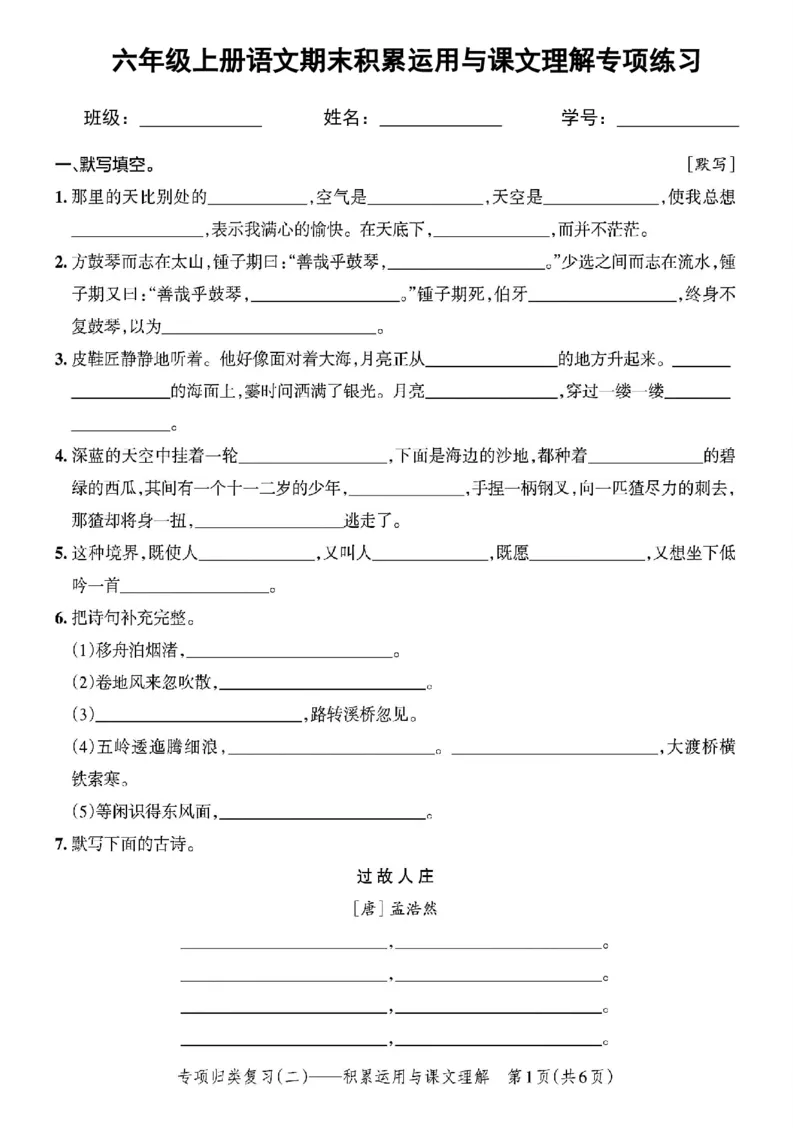 六年级上册语文期末积累运用与课文理解专项练习_6年级小红书最新热门资料(1)