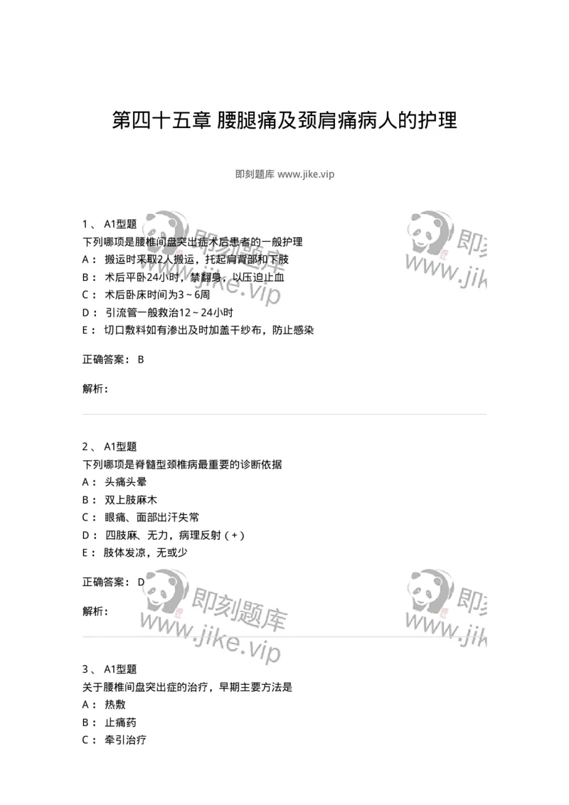 703045-第四十五章腰腿痛及颈肩痛病人的护理-174462_军队文职(1)_01.军队文职真题-专业课_（全）版本一（历年真题+章节练习+模拟题）_护理学(军队文职)_章节练习_题目+解析