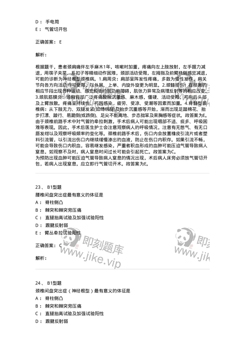 703045-第四十五章腰腿痛及颈肩痛病人的护理-174462_军队文职(1)_01.军队文职真题-专业课_（全）版本一（历年真题+章节练习+模拟题）_护理学(军队文职)_章节练习_题目+解析