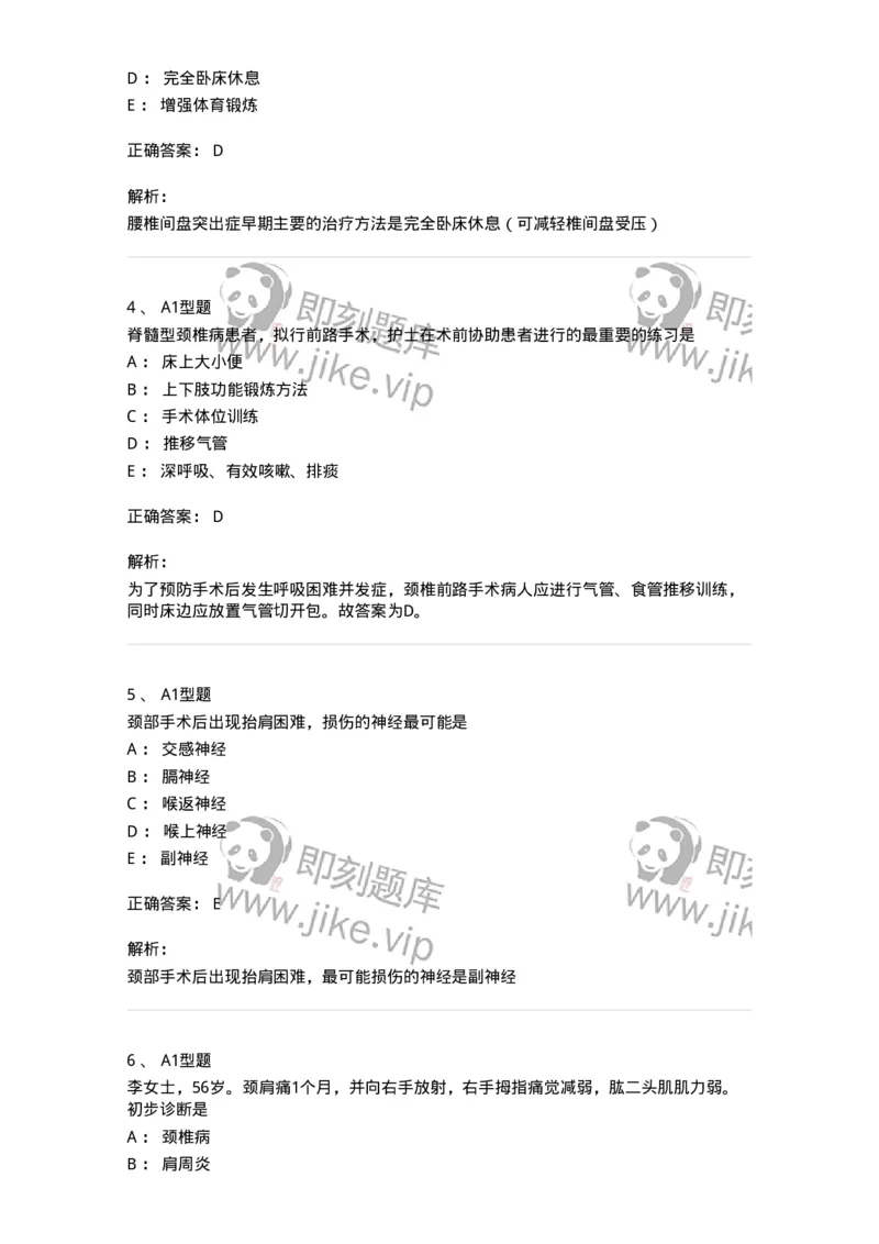 703045-第四十五章腰腿痛及颈肩痛病人的护理-174462_军队文职(1)_01.军队文职真题-专业课_（全）版本一（历年真题+章节练习+模拟题）_护理学(军队文职)_章节练习_题目+解析