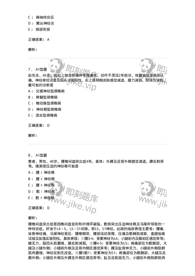 703045-第四十五章腰腿痛及颈肩痛病人的护理-174462_军队文职(1)_01.军队文职真题-专业课_（全）版本一（历年真题+章节练习+模拟题）_护理学(军队文职)_章节练习_题目+解析