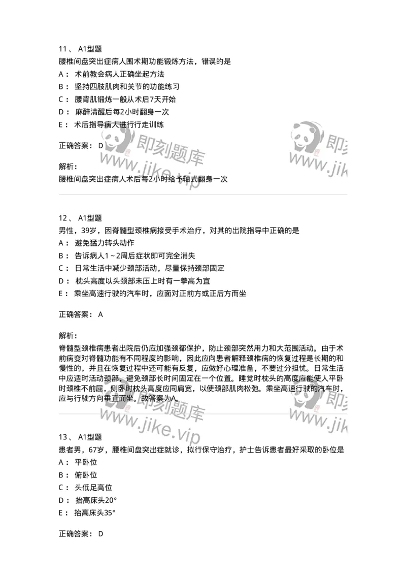 703045-第四十五章腰腿痛及颈肩痛病人的护理-174462_军队文职(1)_01.军队文职真题-专业课_（全）版本一（历年真题+章节练习+模拟题）_护理学(军队文职)_章节练习_题目+解析