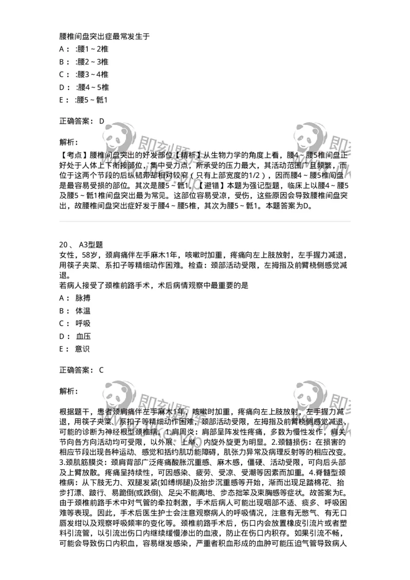 703045-第四十五章腰腿痛及颈肩痛病人的护理-174462_军队文职(1)_01.军队文职真题-专业课_（全）版本一（历年真题+章节练习+模拟题）_护理学(军队文职)_章节练习_题目+解析