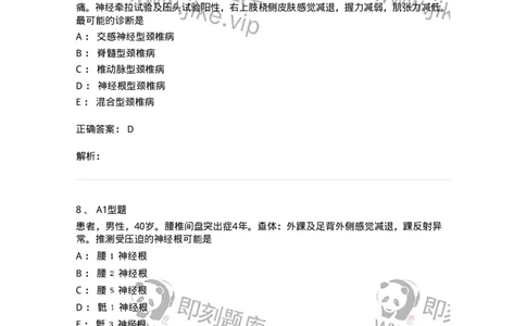 703045-第四十五章腰腿痛及颈肩痛病人的护理-174462_军队文职(1)_01.军队文职真题-专业课_（全）版本一（历年真题+章节练习+模拟题）_护理学(军队文职)_章节练习_题目+解析