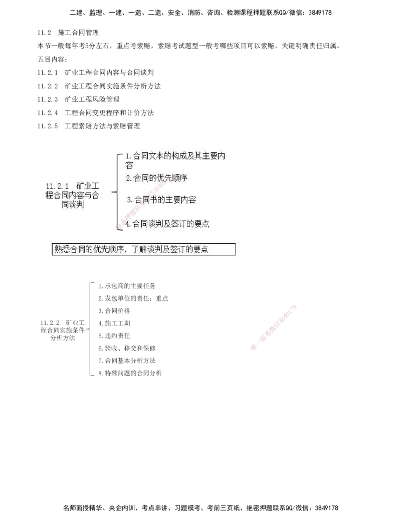 02.51-第3篇-第11章-11.2.1-矿业工程合同内容与合同谈判-11.2.2-矿业工程合同实施条件分析方法_2026年一级建造师_2026年一建矿业_2025年一建矿业SVIP_02-基础精讲✿高端面授✿深度强化