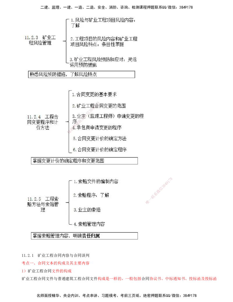 02.51-第3篇-第11章-11.2.1-矿业工程合同内容与合同谈判-11.2.2-矿业工程合同实施条件分析方法_2026年一级建造师_2026年一建矿业_2025年一建矿业SVIP_02-基础精讲✿高端面授✿深度强化