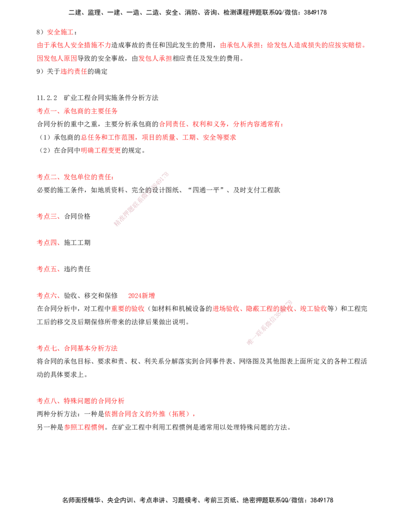 02.51-第3篇-第11章-11.2.1-矿业工程合同内容与合同谈判-11.2.2-矿业工程合同实施条件分析方法_2026年一级建造师_2026年一建矿业_2025年一建矿业SVIP_02-基础精讲✿高端面授✿深度强化