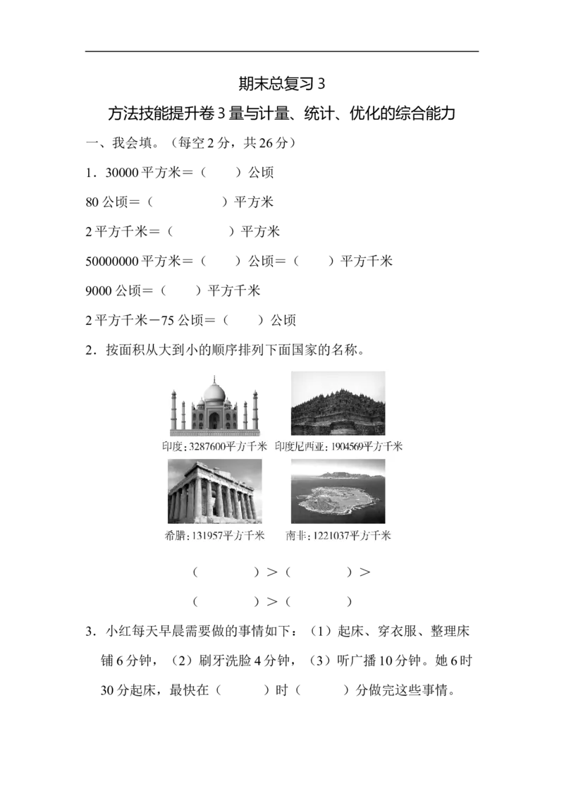 3量与计算、统计、优化的综合能力_新人教版小学数学同步练习题上下册一课一练电子_2023新人教版小学数学4年级上册习题试卷试题（98份）_方法技能提升卷（4份）