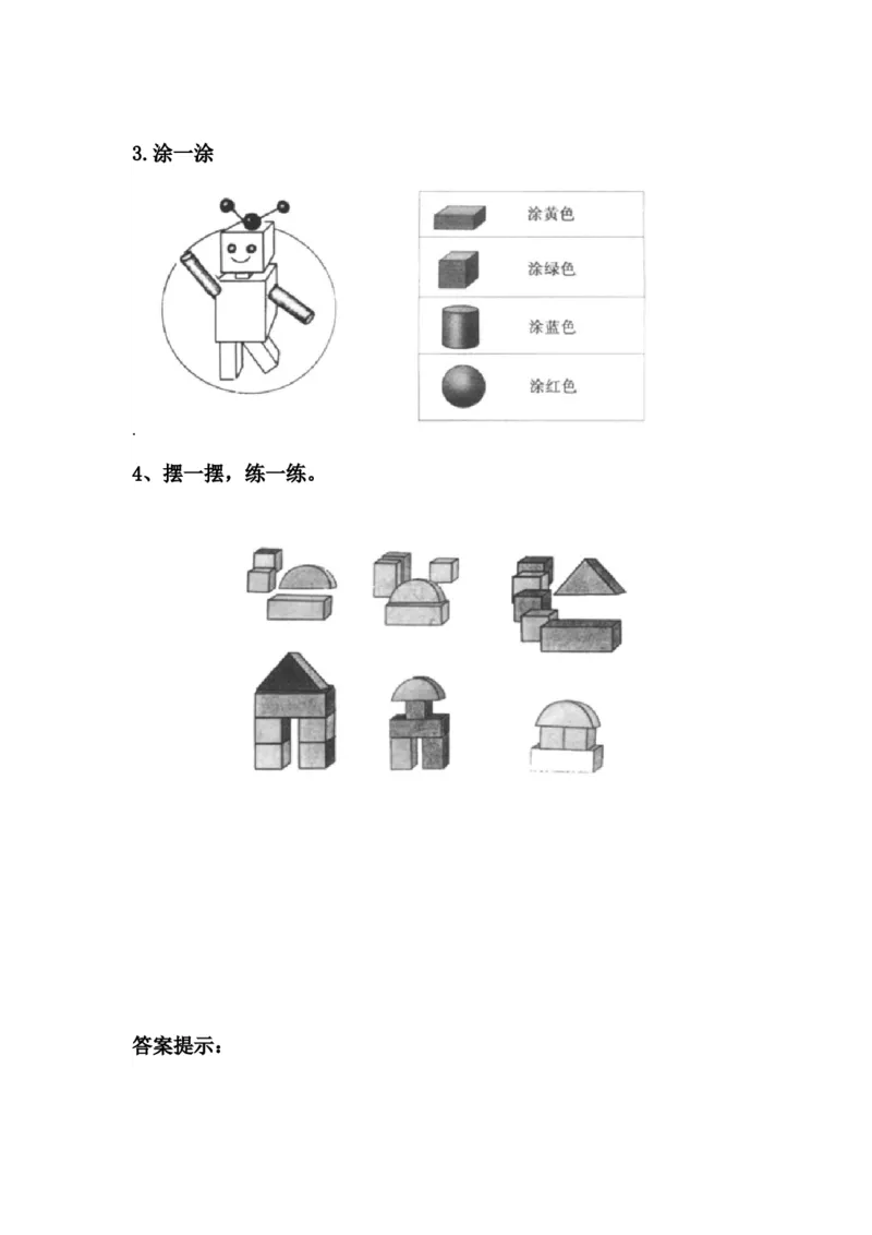 3.2搭积木_一年级上下册资料_小学一年级学习资料-25年更新版_1-03、小学一年级数学上册_冀教版_02、课时练习