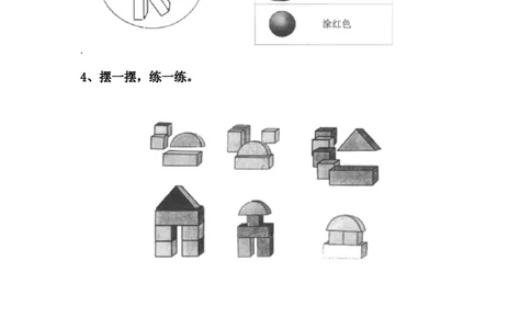 3.2搭积木_一年级上下册资料_小学一年级学习资料-25年更新版_1-03、小学一年级数学上册_冀教版_02、课时练习