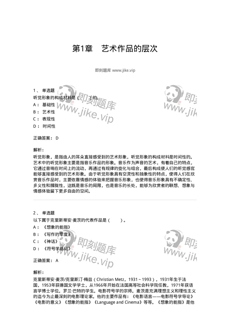 61010401-第1章　艺术作品的层次-194361_军队文职(1)_01.军队文职真题-专业课_（全）版本一（历年真题+章节练习+模拟题）_艺术设计(军队文职)_章节练习_题目+解析