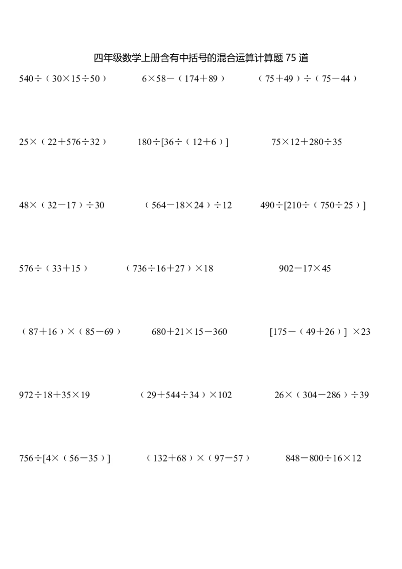四（上）数学含有中括号的混合运算计算题75道_上册_四（上）数学专项练习（通用版）