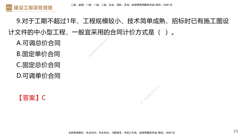 02.2025杨彬-精考速通-管理2_2026年一级建造师_2026年一建管理_2025年一建管理SVIP_02-基础精讲✿高端面授✿深度强化_22-管理《精考速通直播》杨彬HX_讲义