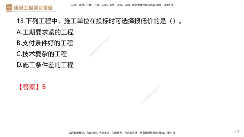 02.2025杨彬-精考速通-管理2_2026年一级建造师_2026年一建管理_2025年一建管理SVIP_02-基础精讲✿高端面授✿深度强化_22-管理《精考速通直播》杨彬HX_讲义