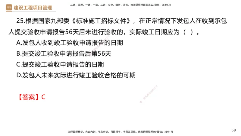 02.2025杨彬-精考速通-管理2_2026年一级建造师_2026年一建管理_2025年一建管理SVIP_02-基础精讲✿高端面授✿深度强化_22-管理《精考速通直播》杨彬HX_讲义