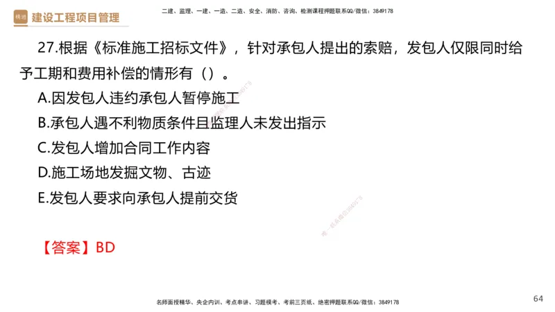 02.2025杨彬-精考速通-管理2_2026年一级建造师_2026年一建管理_2025年一建管理SVIP_02-基础精讲✿高端面授✿深度强化_22-管理《精考速通直播》杨彬HX_讲义