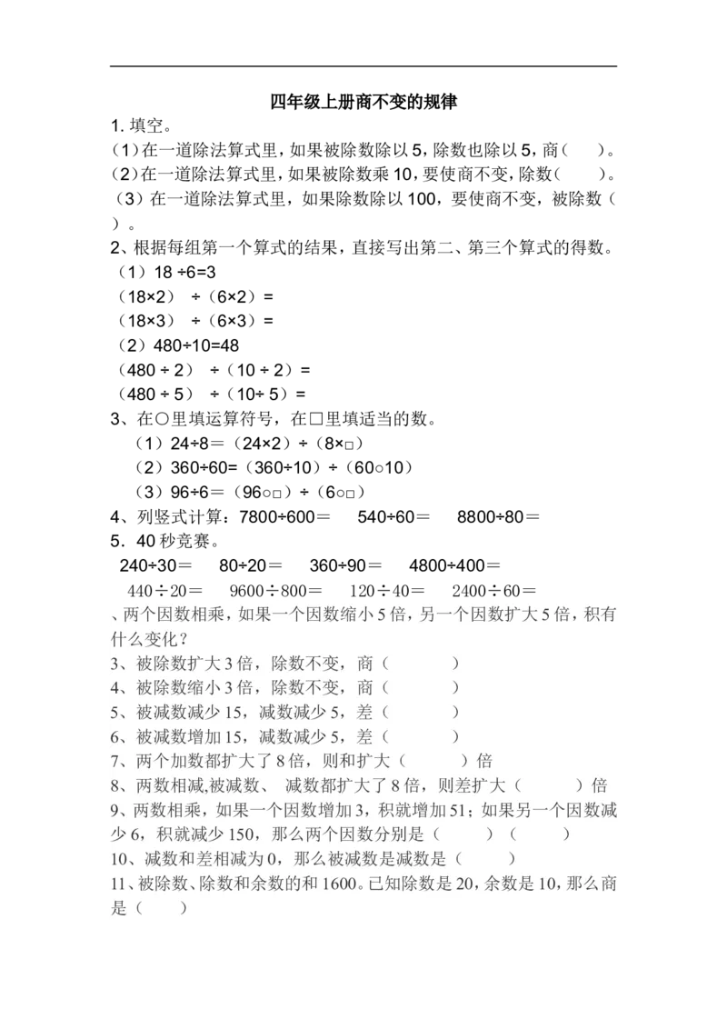 四（上）数学：商不变规律练习_上册_四（上）数学专项练习（通用版）