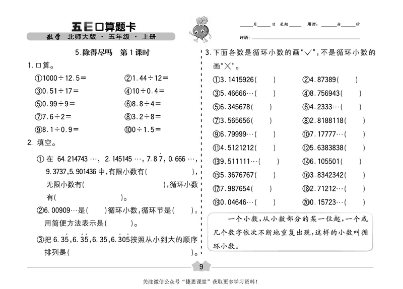 五E口算题卡五年级上册数学北师版_1~6年级全册五E口算题卡(1)_5年级五E口算题卡