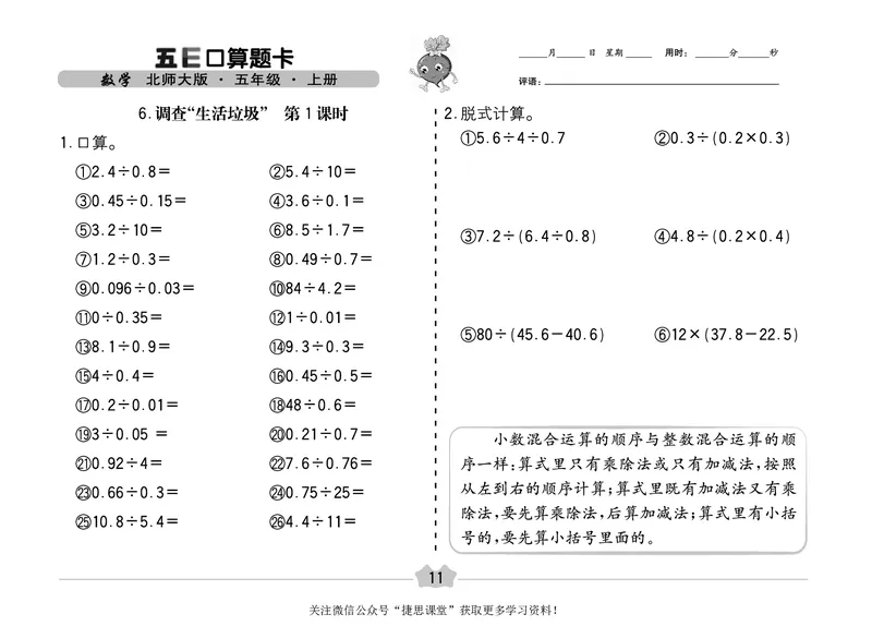 五E口算题卡五年级上册数学北师版_1~6年级全册五E口算题卡(1)_5年级五E口算题卡