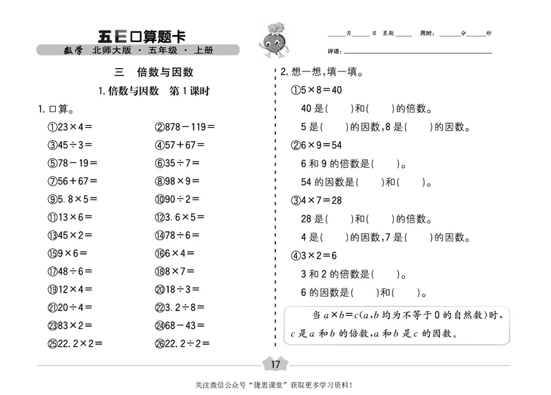 五E口算题卡五年级上册数学北师版_1~6年级全册五E口算题卡(1)_5年级五E口算题卡
