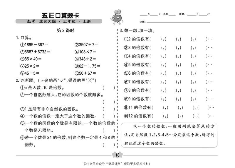 五E口算题卡五年级上册数学北师版_1~6年级全册五E口算题卡(1)_5年级五E口算题卡