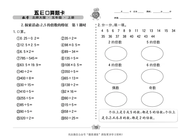 五E口算题卡五年级上册数学北师版_1~6年级全册五E口算题卡(1)_5年级五E口算题卡