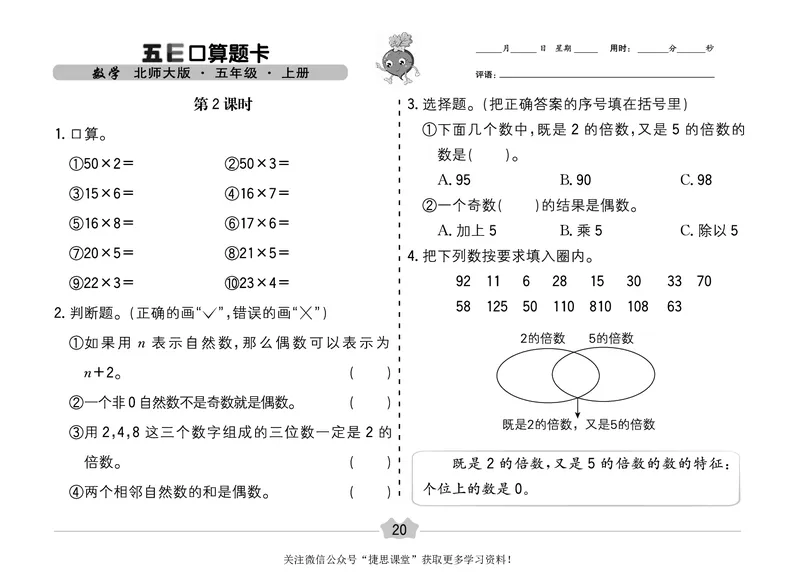 五E口算题卡五年级上册数学北师版_1~6年级全册五E口算题卡(1)_5年级五E口算题卡