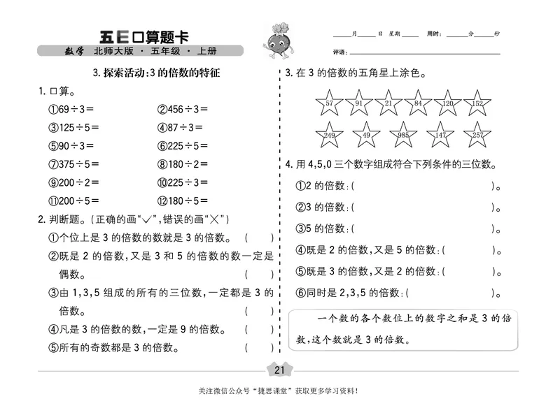 五E口算题卡五年级上册数学北师版_1~6年级全册五E口算题卡(1)_5年级五E口算题卡