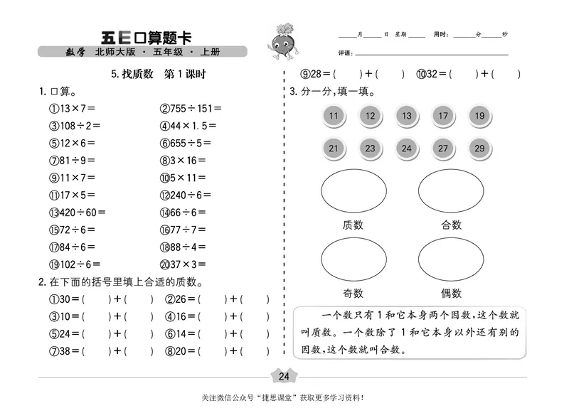 五E口算题卡五年级上册数学北师版_1~6年级全册五E口算题卡(1)_5年级五E口算题卡
