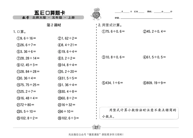 五E口算题卡五年级上册数学北师版_1~6年级全册五E口算题卡(1)_5年级五E口算题卡