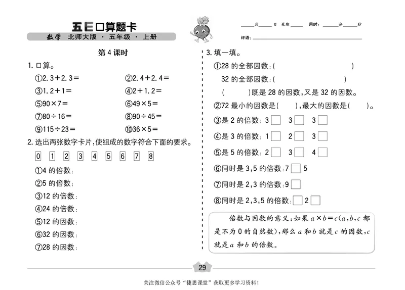 五E口算题卡五年级上册数学北师版_1~6年级全册五E口算题卡(1)_5年级五E口算题卡