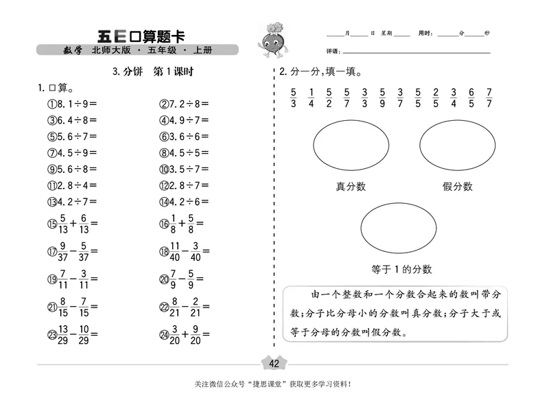 五E口算题卡五年级上册数学北师版_1~6年级全册五E口算题卡(1)_5年级五E口算题卡