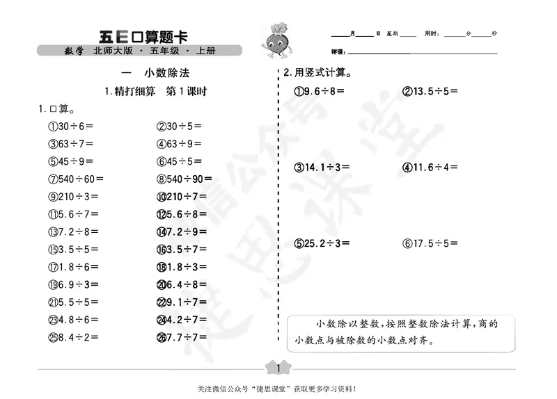 五E口算题卡五年级上册数学北师版_1~6年级全册五E口算题卡(1)_5年级五E口算题卡